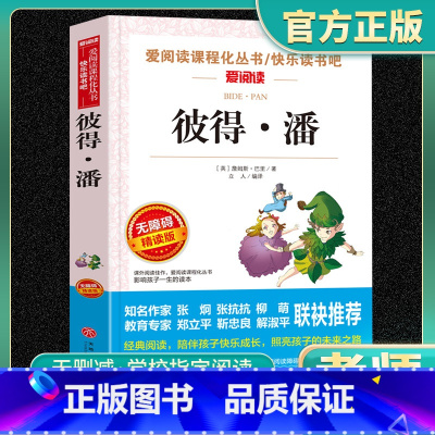 爱阅读-彼得潘 小学通用 [正版]彼得潘爱阅读名著课程化丛书青少年小学生儿童一二三四五六年级上下册必课外阅读物故事书籍快