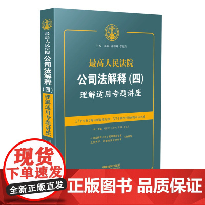 最高人民法院公司法解释(四)理解适用专题讲座 邓峰 许德峰 李建伟 中国法制出版社 9787509388303