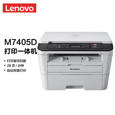 联想(Lenovo)M7405D 黑白激光多功能一体机 自动双面 办公商用