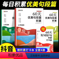 60天优美句子积累(1-6年级适用) 小学通用 [正版]小学语文三段式阅读答题公式阅读理解满分公式法视频讲解基础知识小学