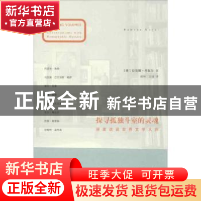 正版 探寻孤独斗室的灵魂:conversations with remarkable writer