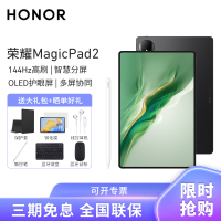 [套餐]HONOR/荣耀MagicPad2 12.3英寸OLED护眼屏平板电脑144Hz高刷网课学习办公游戏 16G+1T[WiFi版]星空黑+原装笔