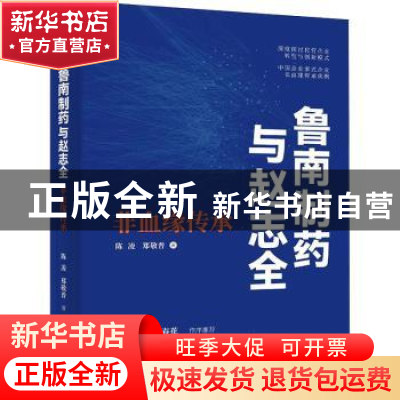 正版 鲁南制药与赵志全:非血缘传承 陈凌,郑敬普 浙江大学出版社