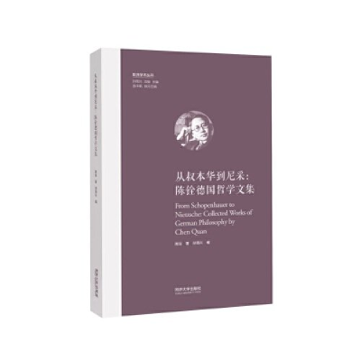 正版新书]从叔本华到尼采:陈铨德国哲学文集(欧洲学术丛书)孙