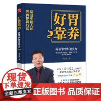 好胃靠养 从认识胃认到胃病的系列病再到养胃的误区、如何建立好的饮食习惯、 李志刚 吉林科学技术出版社 正版书籍