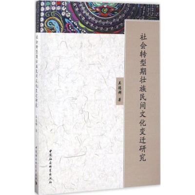 社会转型期壮族民间文化变迁研究