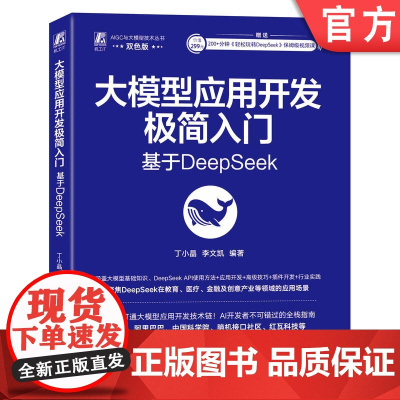 大模型应用开发极简入门: 基于DeepSeek DeepSeek 丁小晶 李文凯 二次开发 平台开发 大模型