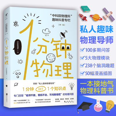 新书 1分钟物理 一分钟物理 未读探索家科普读物数理化中文版what if中学小学生科学世界物理中科院物理所_570