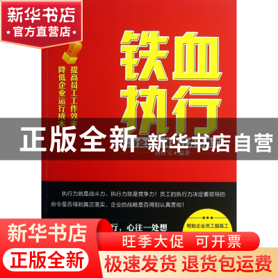 正版 铁血执行(成为企业最有执行力的员工) 唐红宝 中国纺织 9787