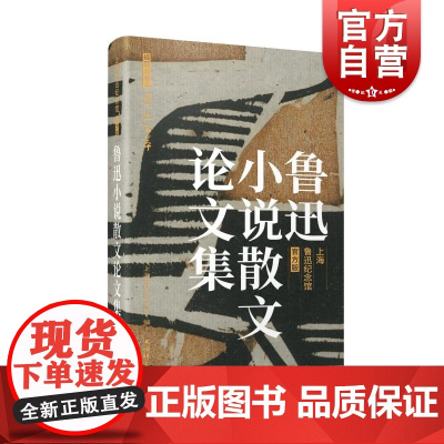 鲁迅小说散文论文集 插图分卷本鲁迅文萃·上海鲁迅纪念馆版鲁迅著,上海鲁迅纪念馆编上海辞书出版社