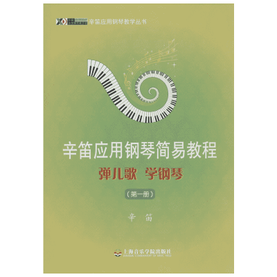 醉染图书弹儿歌 学钢琴9787806927281