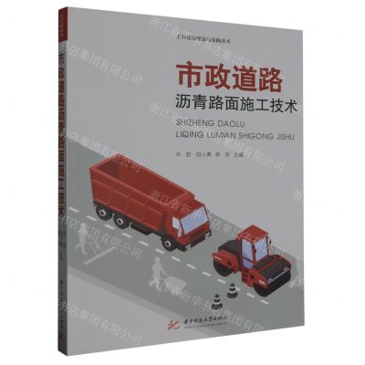 [N]市政道路沥青路面施工技术/工程建设理论与实践丛书-9787568098069