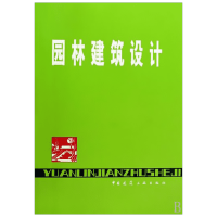 [M]园林建筑设计-9787112010325