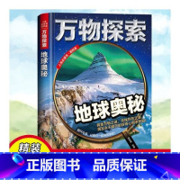 地球奥秘 [正版]万物探索 宇宙太空揭秘探秘百科全书大百科青少年儿童科普读物中小学生阅读书籍未解之谜十万个为什么探索科普