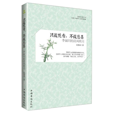 正版新书]只谈花香,不谈悲喜:李叔同的清风明月沈墨雨97875113