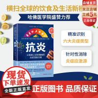 抗炎 从根源上逆转慢性病的炎症消除方案 心理抗炎 高血压 心脏病 糖尿病 内分泌失衡 皮肤问题 抑郁症 疲劳 北京科学
