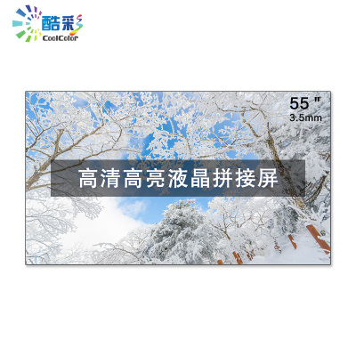 酷彩商显 55英寸液晶拼接屏无缝大屏幕3.5mm