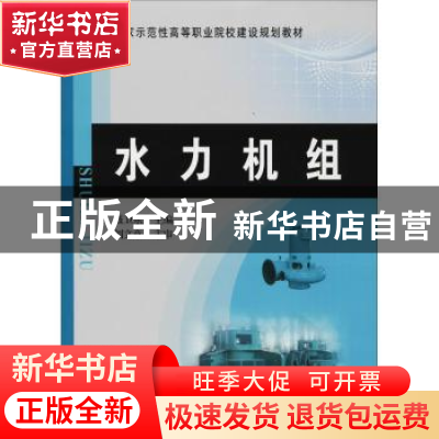 正版 水力机组 聂卫东主编 黄河水利出版社 9787550920491 书籍