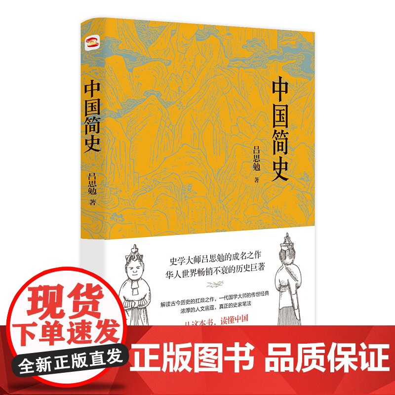 中国简史(易中天、顾颉刚、钱穆一致推崇的极简中国通史) 吕思勉 台海出版社 正版书籍