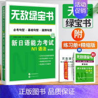 N1语法 [正版]无敌绿宝书 n1 n2 n3 n4 n5 词汇 语法 新日语能力考试 李晓东 全套7册 绿宝书n2日语