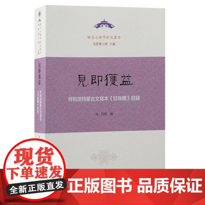见即获益:呼和浩特蒙古文写本《甘珠尔》目录 9787573213389 上海古籍出版社 乌·托娅 编 2024-11
