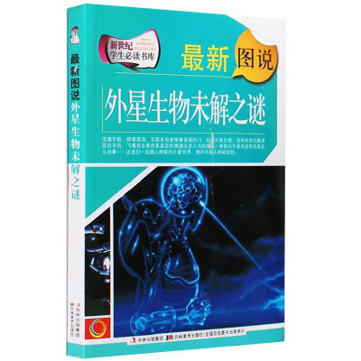 正版新书]最新图说外星生物未解之谜/新世纪学生必读书库作者978