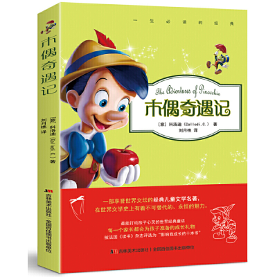 正版新书]木偶奇遇记 [7-10岁]科洛迪9787538682731