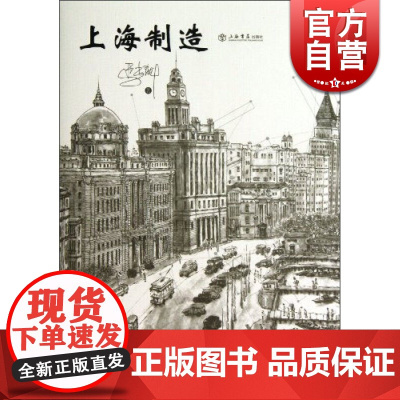 上海制造 马尚龙 著作有《上海女人》《上海男人》 新的上海题材散文集 文学散文 上海书店 世纪出版