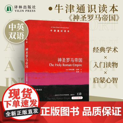 牛津通识读本:神圣罗马帝国(中英双语)一部清晰易读的编年史重现占据欧洲历史中心千年的神圣罗马帝国衰亡史 托福雅思原题来源