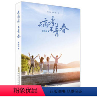 [正版] 无高考不青春:长篇青春励志小说 董鸣鹤 青春文学 高三学生高考减压书 校园文学生成长小说 安徽文艺出版社