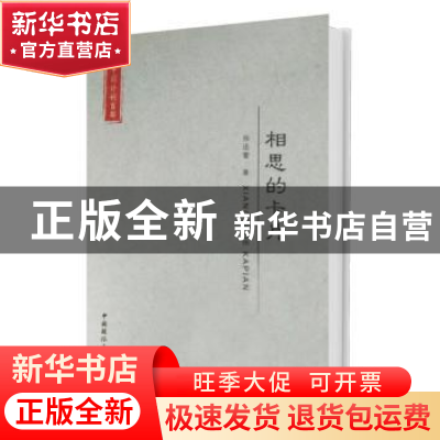 正版 相思的卡片 徐迅雷著 中国国际广播出版社 9787507842616 书