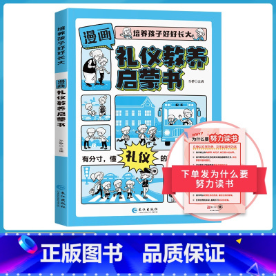 [抖音同款]礼仪教养启蒙书 [正版]抖音同款漫画版礼仪教养启蒙书儿童趣味百科漫画版趣味心理学安全保护小学生时间管理+漫画