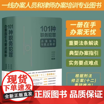 101种职务犯罪办案指引与要点解析 根据刑法修正案(十二)推出涵盖职务犯罪涉及的现行有效的法律及相关规定 中国法制出版社