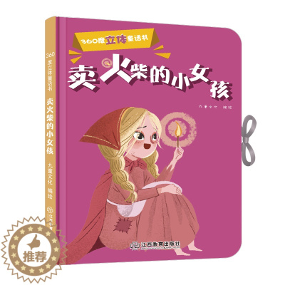 [醉染正版]360度立体剧场童话书正版卖火柴的小女孩幼儿启蒙