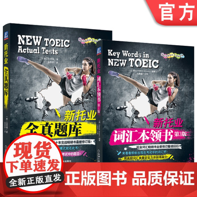 套装 新托业全真题库+词汇本领书 套装全2册 托业考试 英语考试 听力 阅读 词汇 真题 机械工业出版社