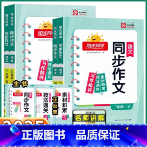 同步作文-人教版 三年级下 [正版]2025新版同步作文小达人三年级上四年级五年级六年级上册下册小学语文同步练习册作文书