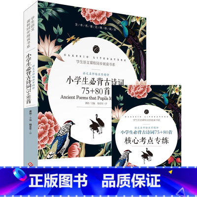 小学生必背古诗词75+80首 [正版]中小学课外阅读1-2-3三4四5五6六年级上下册必读快乐读书吧书籍四大名著稻草人安