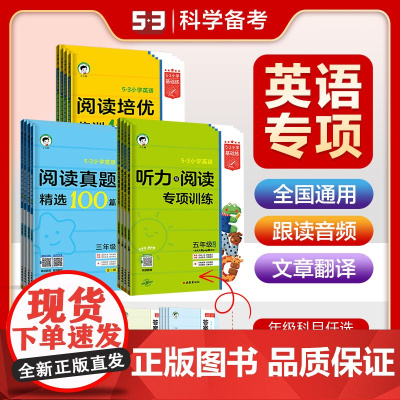 2025版53小学英语阅读真题100篇上下册全一册 曲一线正版1-6年级全国通用53小学基础练英语阅读理解专项训练书小学