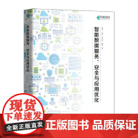 智能数据服务*与应用优化 智能数据书籍数据空间技术教程产品优化设计数据*大数据书籍