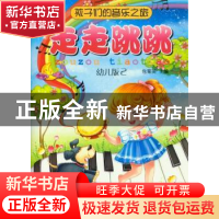 正版 孩子们的音乐之旅:幼儿版:2:走走跳跳 包菊英主编 上海音乐