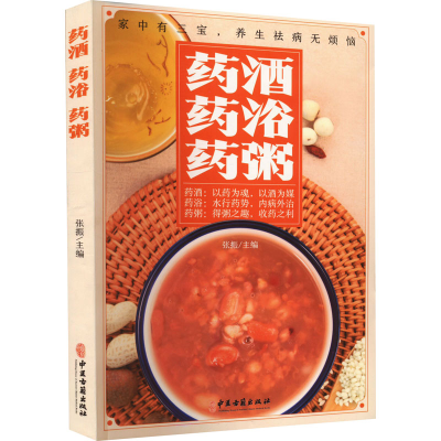 正版新书]药酒 药浴 药粥张振 编9787515222462