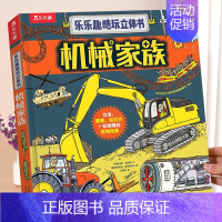 机械家族 [正版] 太空立体书儿童3-4-6-8-10岁以上3d科普百科全书翻翻小学生幼儿园书籍三年级故事机关宇宙航空航