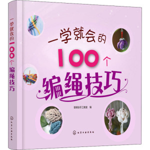 一学就会的100个编绳技巧 纽扣结 珠子diy 串珠手链编织教程 编织书 编绳技巧大全 成人编织书籍大全 花样手工