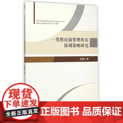 一类供应商管理库存协调策略研究