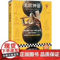北欧神话(原来《雷神》《权游》《魔戒》的设定都源于《北欧神话》!这次终于彻底弄懂诸神来历和谱系!)(读客三个圈经典文库)
