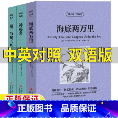 [正版]海底两万里神秘岛格兰特船长的儿女英文版原版中文版英汉互译中英文双语对照读名著学英语系列凡尔纳海洋三部曲张晨光译