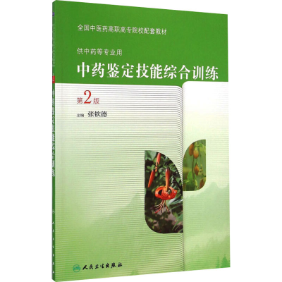 [M]中药鉴定技能综合训练 第2版-9787117195454