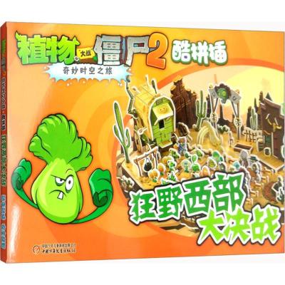 植物大战僵尸2奇妙时空之旅.酷拼插 狂野西部大决战