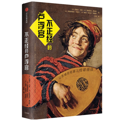 醉染图书不正经的卢浮宫9787521717983