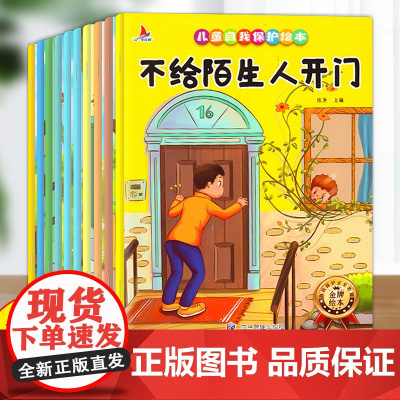儿童自我保护绘本幼儿园儿童绘本注音版3一6一8岁故事幼儿绘本阅读3岁4岁6岁带拼音一年级阅读课外书课外读物故事书